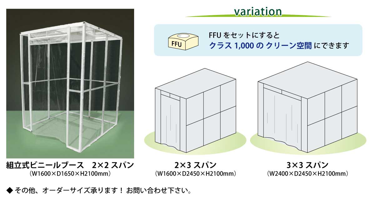 簡易クリーンブース
