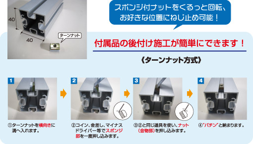 後入れナットの組付け方